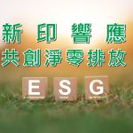推行企業ESG管理