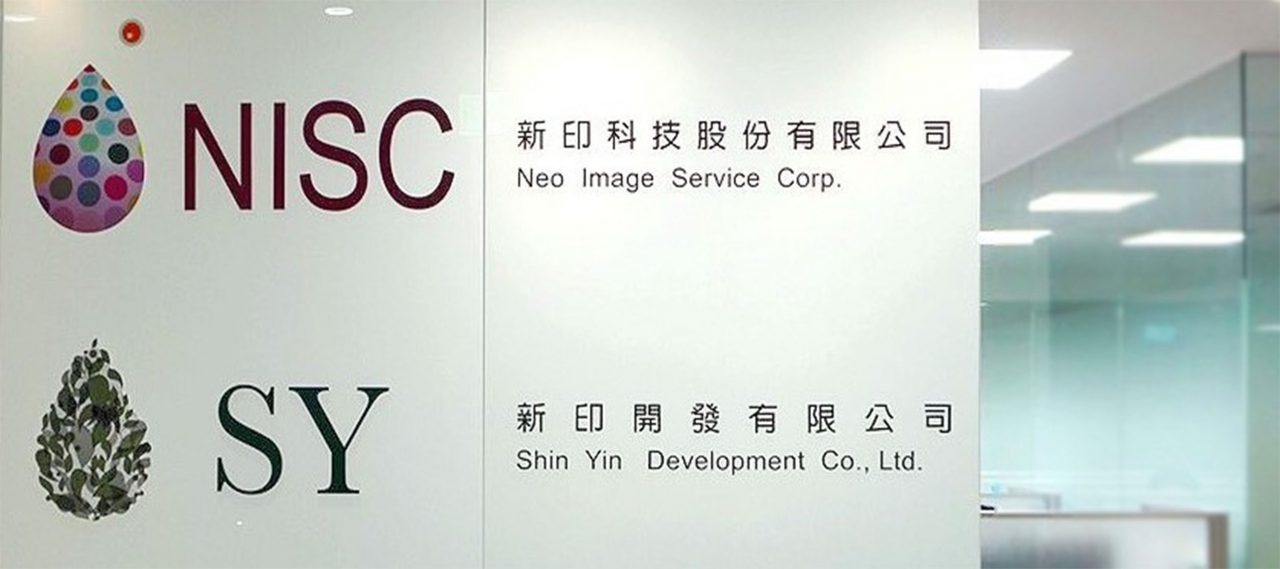 新印科技、新印開發
